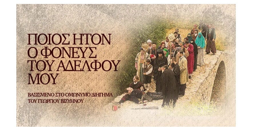 «Ποῖος ἦτον ὁ φονεὺς τοῦ ἀδελφοῦ μου» τοῦ Γεωργίου Βιζυηνοῦ | ERTFLIX