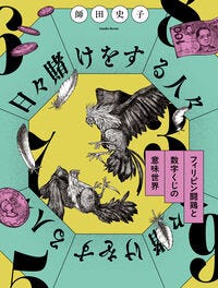 日々賭けをする人々 師田史子(著/文) - 慶應義塾大学出版会