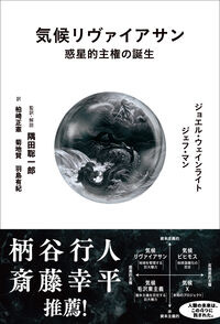 気候リヴァイアサン ジョエル・ウェインライト(著/文) - 堀之内出版