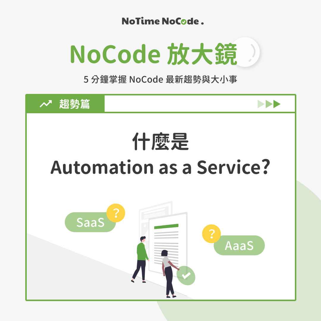 本期 NoCode 放大鏡 - Automation as a Service 貼文示意