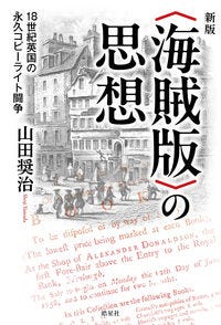 新版　〈海賊版〉の思想 山田奨治(著) - 皓星社