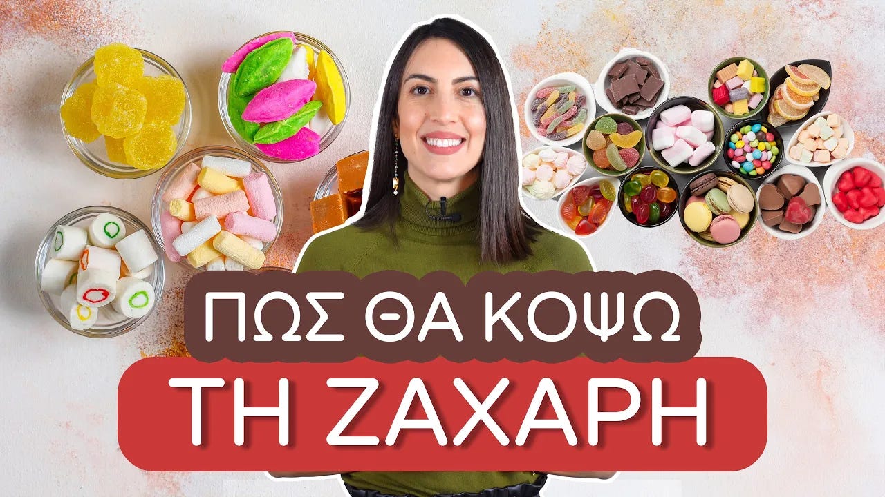 Πώς θα κόψω τη ζάχαρη; | Efi Koloverou Dietitian | Efi Koloverou Dietitian