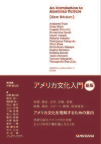 アメリカ文化入門［新版］ 杉野 健太郎(編集) - 三修社