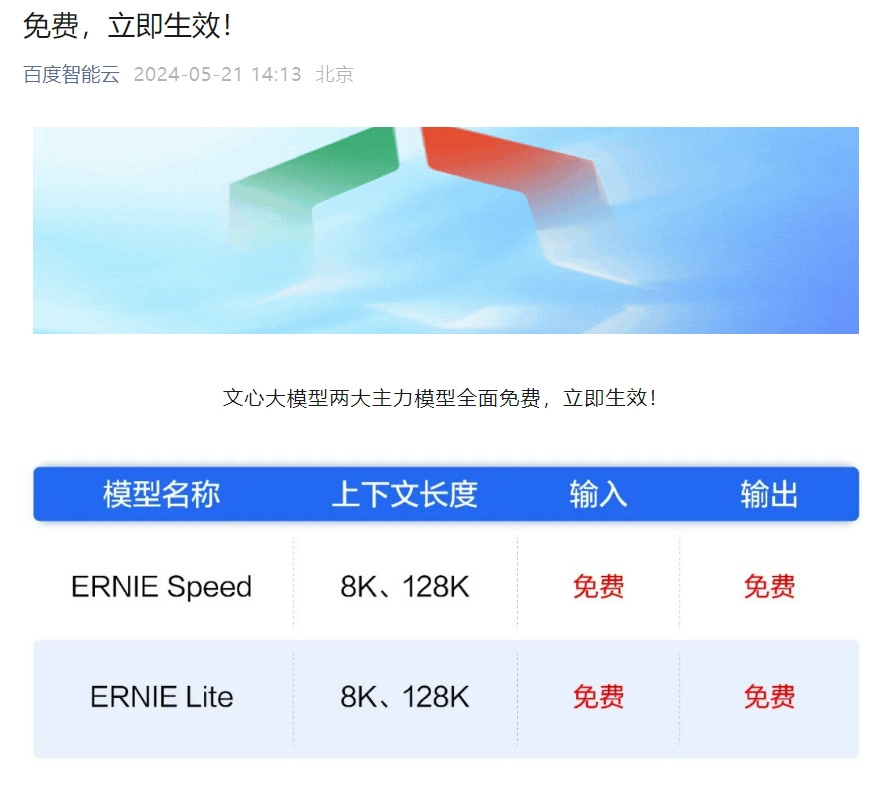百度文心大模型两大主力模型官宣免费