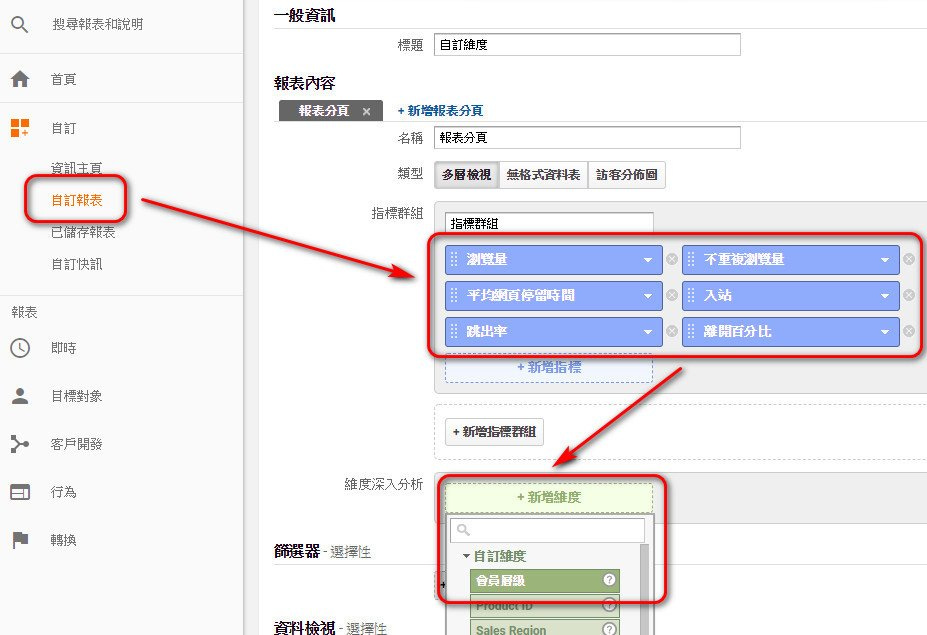 Google Analytics 自訂維度 次要維度Google Analytics 自訂維度 自訂報表 Google Analytics 自訂維度 次要維度Google Analytics 自訂維度 自訂報表