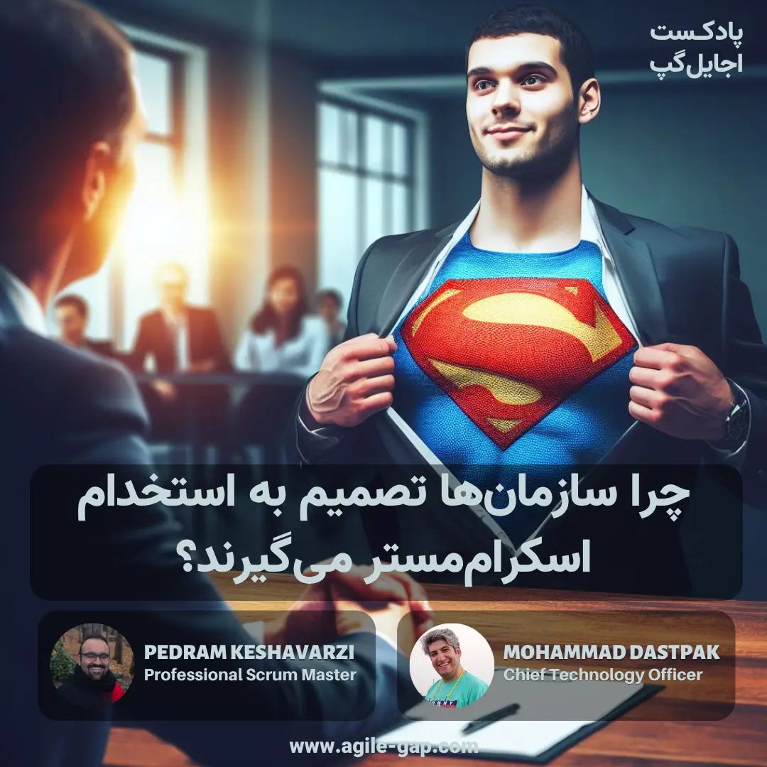 پادکست اجایل گپ - کاور اپیزود ‫‫‫‫ چرا سازمان‌ها تصمیم به استخدام اسکرام مستر می‌گیرند؟ با محمد دست پاک و پدرام کشاورزی