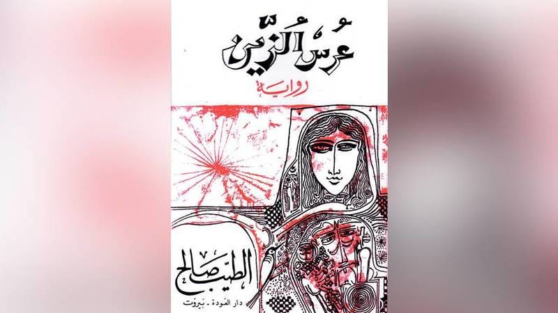 «عرس الزين».. شخصيات الرواية تسير بيننا | صحيفة الخليج