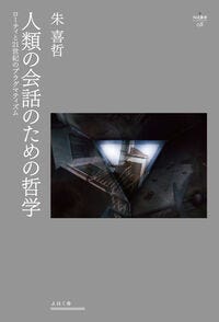 人類の会話のための哲学 朱 喜哲(著/文) - よはく舎