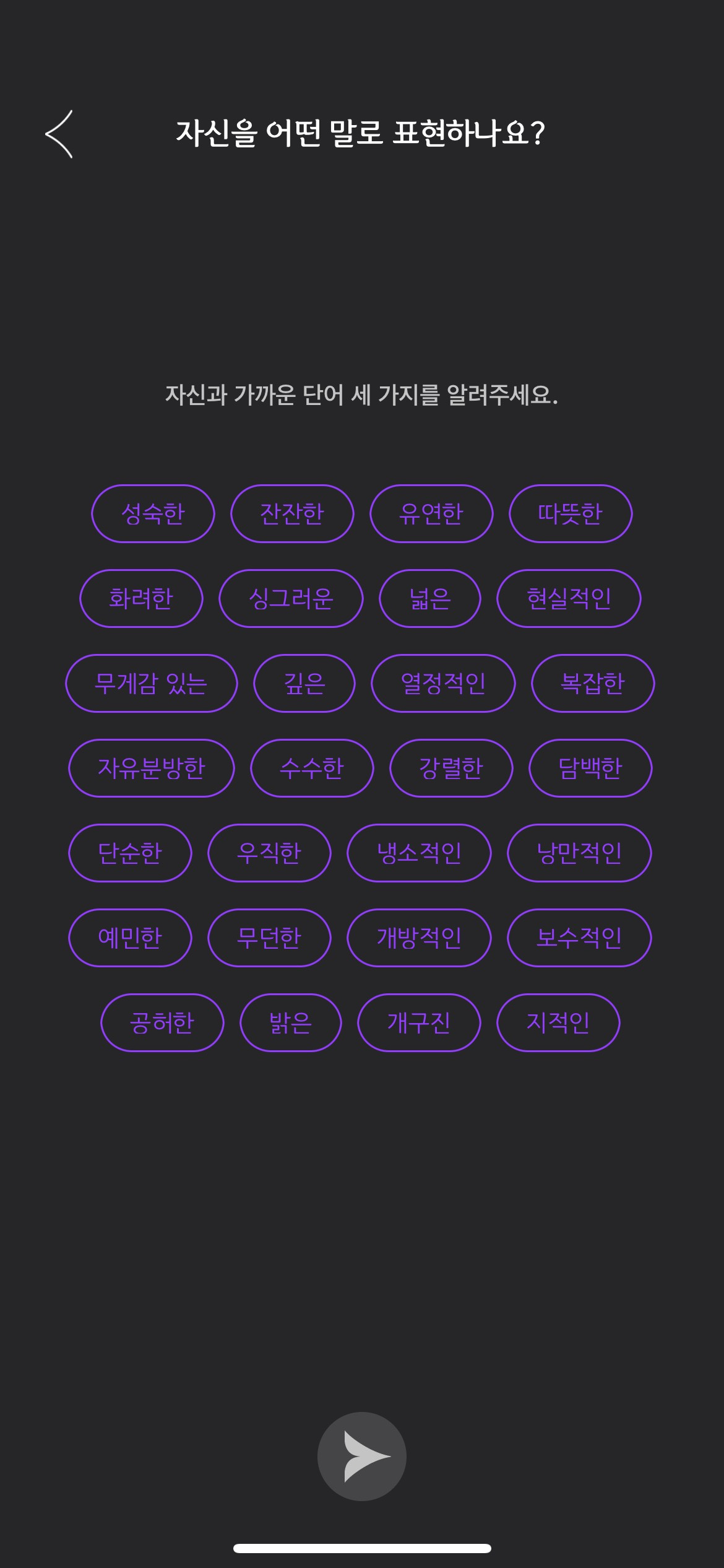 A form step that consists of a list of purple and black buttons with different personality options over a black background