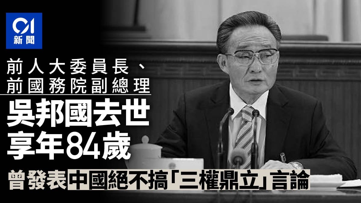 前人大委員長、前國務院副總理吳邦國在北京病逝享年84歲