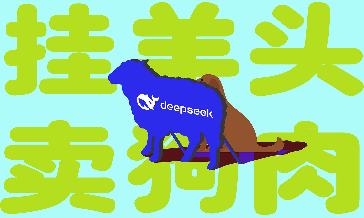 挂羊头卖狗肉.jpg