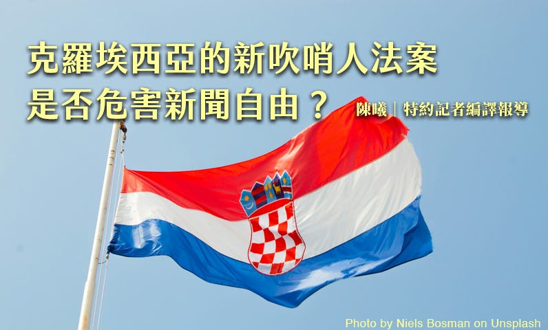 克羅埃西亞的新吹哨人法案是否危害新聞自由？