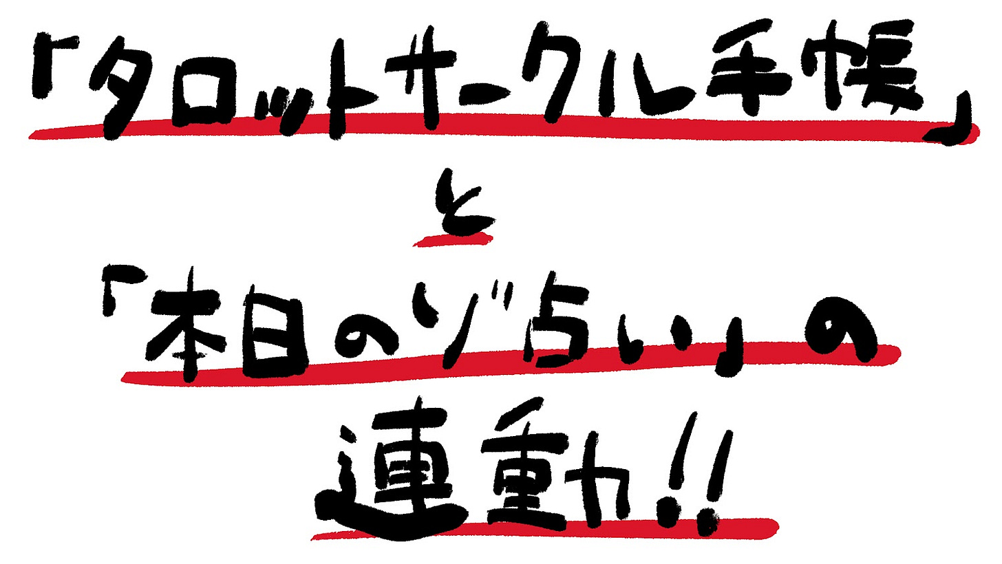 「タロットサークル手帳」と「本日のゾ占い」の連動