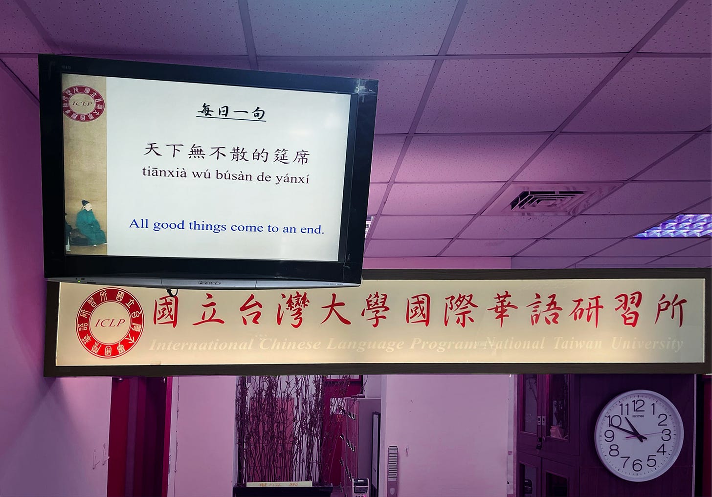 A digital screen at a school entrance displaying the Chinese phrase, "All good things come to an end"