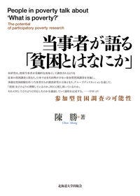 当事者が語る「貧困とはなにか」 陳 勝(著) - 北海道大学出版会