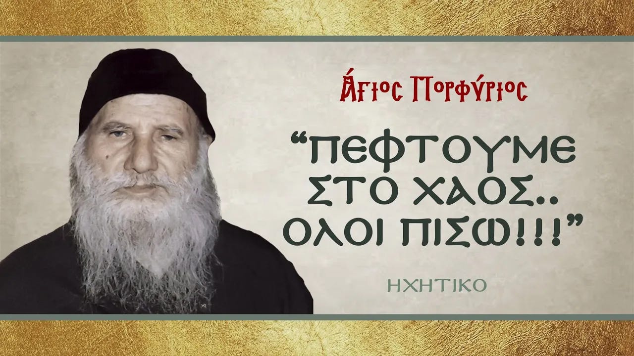 Άγιος Πορφύριος: "ΠΕΦΤΟΥΜΕ ΣΤΟ ΧΑΟΣ..ΟΛΟΙ ΠΙΣΩ!!!" | Ἐν ἀρχῇ Άγιος Πορφύριος: "ΠΕΦΤΟΥΜΕ ΣΤΟ ΧΑΟΣ..ΟΛΟΙ ΠΙΣΩ!!!" | Ἐν ἀρχῇ
