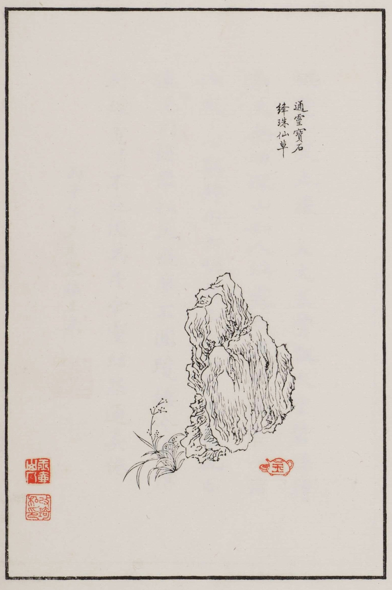 通靈寶石絳珠仙草