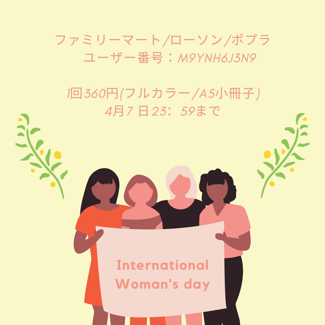 様々な人種の女性が「International Woman's day」の横断幕を掲げているグラフィックの上に、「ファミリーマート／ローソン／ポプラ用ユーザー番号：M9YNH6J3N9、1回360円(フルカラー／A5小冊子、4月7日23:59まで」と書いてある