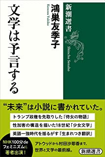 文学は予言する（新潮選書）