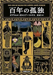 百年の孤独 (新潮文庫 カ 24-2)