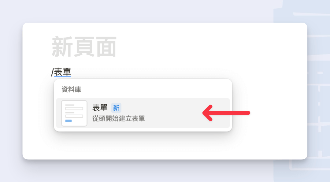 在 Notion 頁面空白處輸入「/表單」的指令後，選擇「表單」
