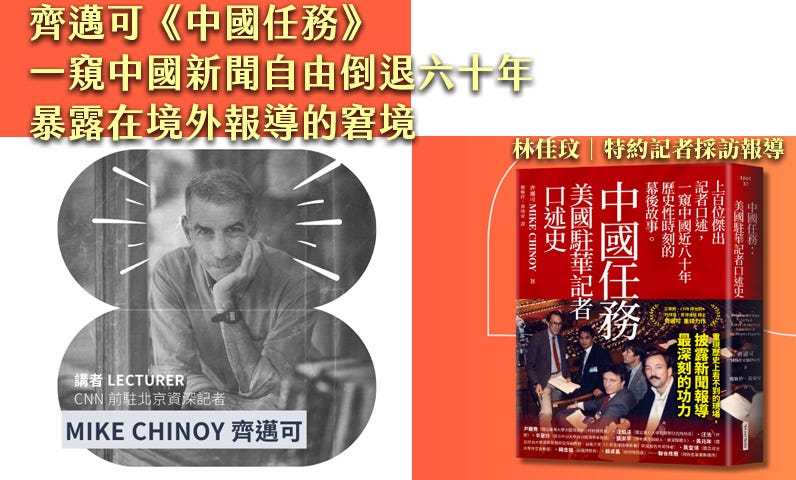 齊邁可《中國任務》一窺中國新聞自由倒退六十年　暴露在境外報導的窘境