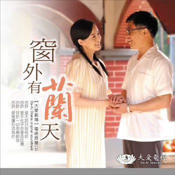 a Chinese poster with a young Taiwanese woman talking to a young Taiwanese man