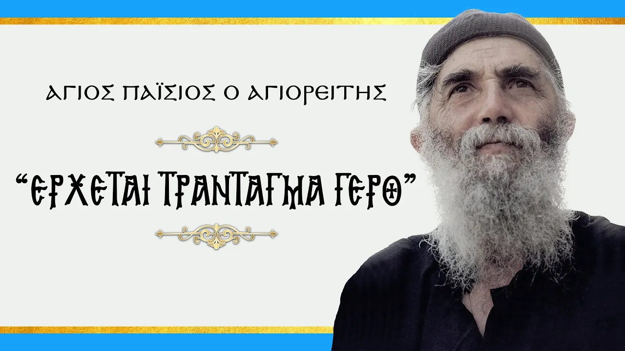 Άγιος Παΐσιος: «Ἔρχεται τράνταγμα γερό» | Vassilis Kostoulas | Ἐν ἀρχῇ