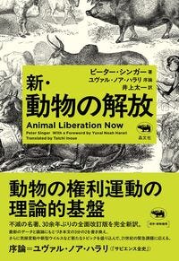 新・動物の解放 ピーター・シンガー(著/文) - 晶文社