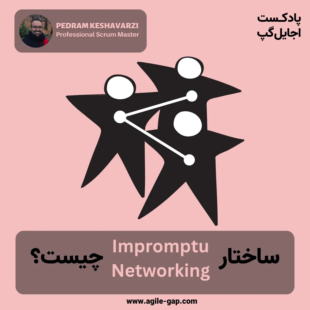 کاور اپیزود ساختار شبکه‌سازی فی‌البداهه (Impromptu Networking) چیست؟ با پدرام کشاورزی در پادکست اجایل گپ