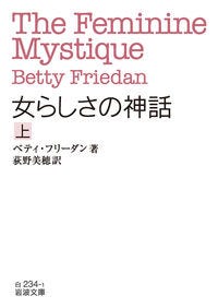 女らしさの神話 ベティ・フリーダン(著/文) - 岩波書店