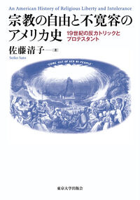 宗教の自由と不寛容のアメリカ史 佐藤　清子(著/文) - 東京大学出版会