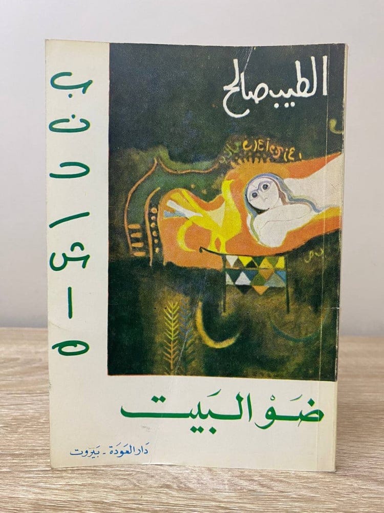 ضو البيت ‏الطيب صالح ‏الطبعة الأولى 1971م الصفحات : 135 صفحة - سطور