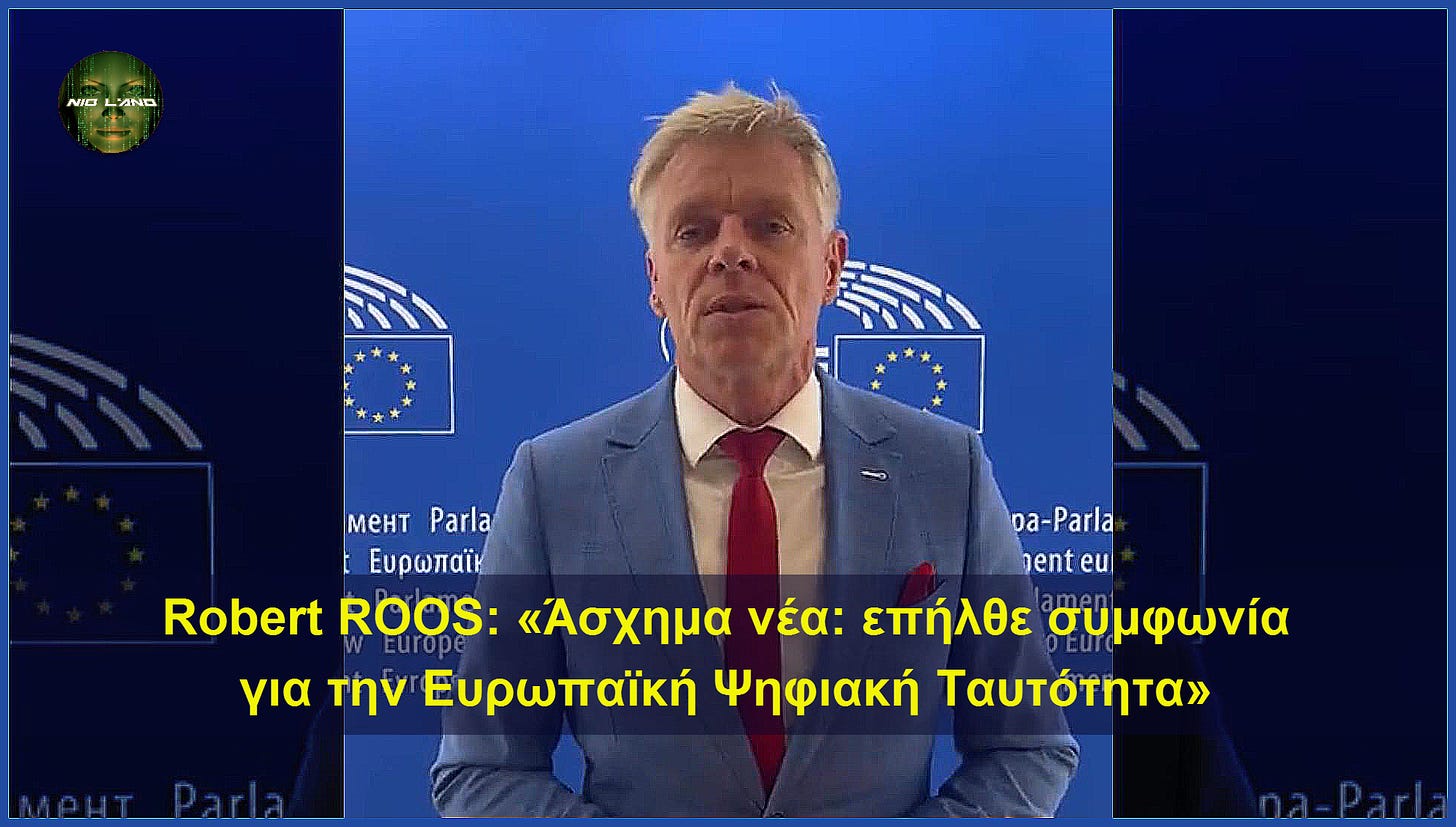 Robert ROOS: “Άσχημα νέα: Επήλθε συμφωνία για την Ευρωπαϊκή Ψηφιακή Ταυτότητα. Λείπει μόνο η ψηφοφορία" [8 Νοεμβρίου 2023].