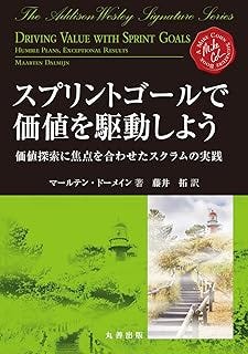スプリントゴールで価値を駆動しよう　価値探索に焦点を合わせたスクラムの実践