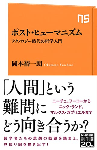 Amazon.co.jp: ポスト・ヒューマニズム テクノロジー時代の哲学入門 ＮＨＫ出版新書 電子書籍: 岡本 裕一朗: Kindleストア