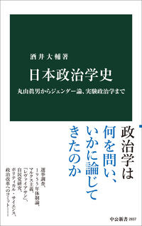 日本政治学史 酒井大輔(著/文) - 中央公論新社