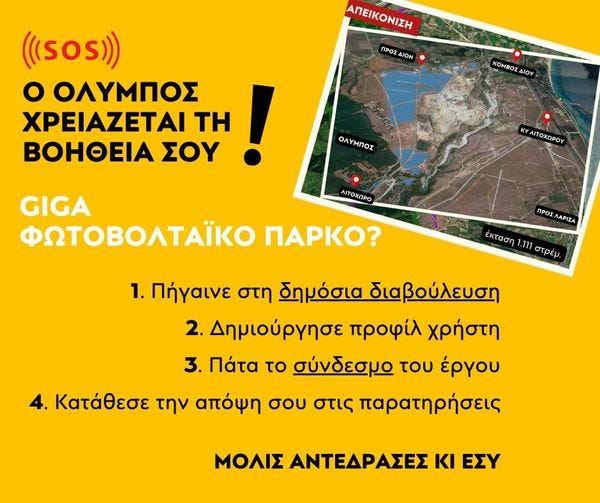 Μπορεί να είναι εικόνα χάρτης και κείμενο που λέει "ΑΠΕΙΚΟΝΙΣΗ ΠΡΟΣ ΔΙΟΝ ((sOS))) o ΟΛΥΜΠΟΣ ΧΡΕΙΑΖΕΤΑΙ ΤΗ ΒΟΗΘΕΙΑ ΣΟΥ ΚΟΜΒΟΙ ΔΙΟΥ O٥ ΛΥΜΠΟΣ ΚΥΛΙΤΟΧΩΡΟΥ ΤΟΧΩΡΟΥ ΛΙΤΟΧΩΡΟ GIGA ΦΩΤΟΒΟΛΤΑΪΚΟ napKo? ΠΡΟΣ ΛΑΡΙΣΑ έκταση .111 στρέυ. 1. Πήγαινε στη δημόσια διαβούλευση 2. Δημιούργησε προφίλ χρήστη 3. Πάτα το σύνδεσμο του έργου Κατάθεσε την απόψη σου στις παρατηρήσεις ΜΟΛΙΣ ΑΝΤΕΔΡΑΣΕΣ KI ΕΣΥ"