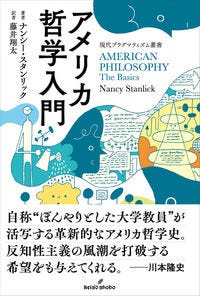 アメリカ哲学入門 ナンシー・スタンリック(著/文) - 勁草書房