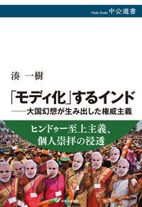 「モディ化」するインド―大国幻想が生み出した権威主義 湊一樹(著/文) - 中央公論新社