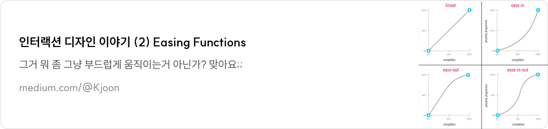 인터랙션 디자인 이야기 (2) Easing Functions