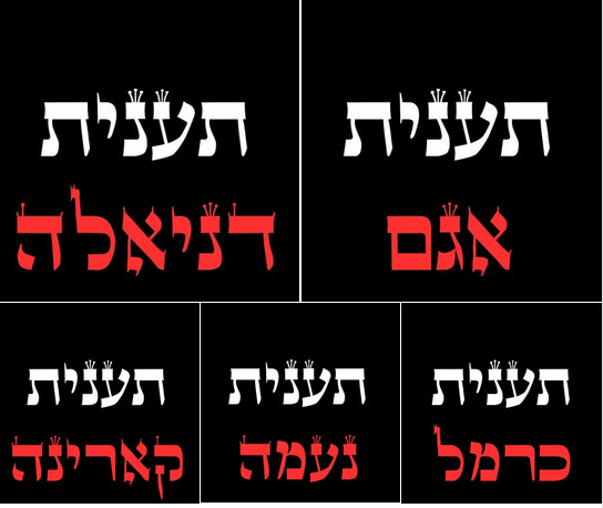 Five black panels with Hebrew sofer-stam lettering. each one has a white text reading "Ta'anit" (fast) and a name of a woman in red letters underneath: Agam, Daniella, Carmel, Naama, Karina. These are first names of some of the hostages. 