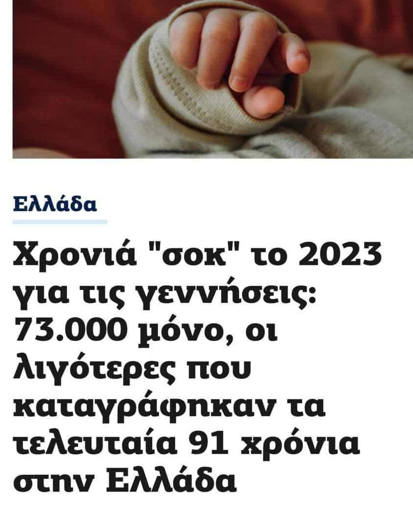Μπορεί να είναι εικόνα κείμενο που λέει "Ελλάδα Χρονιά "σοκ" το 2023 για τις γεννήσεις: 73.000 μόνο, οι λιγότερες που καταγράφηκαν τα τελευταία 91 χρόνια στην Ελλάδα"