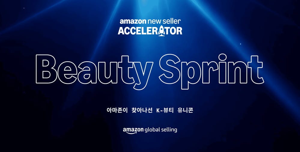 아마존 글로벌셀링 코리아, K-뷰티 스타트업 글로벌 성장 위한 '액셀러레이터' 선봬