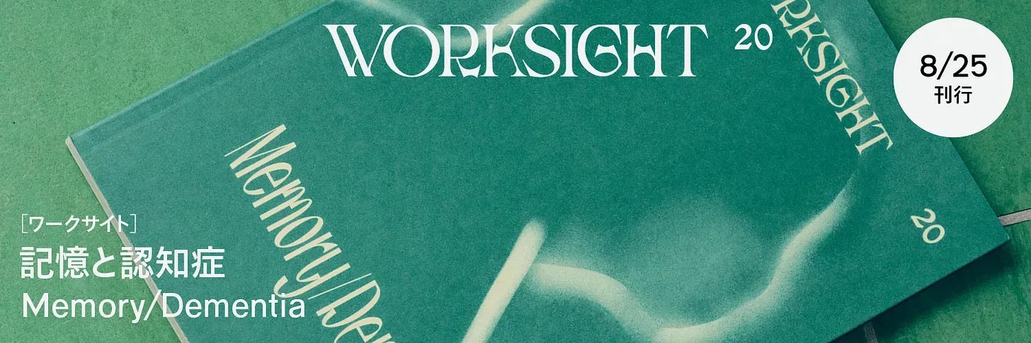 WORKSIGHT［ワークサイト］20号　記憶と認知症　Memory/Dementia