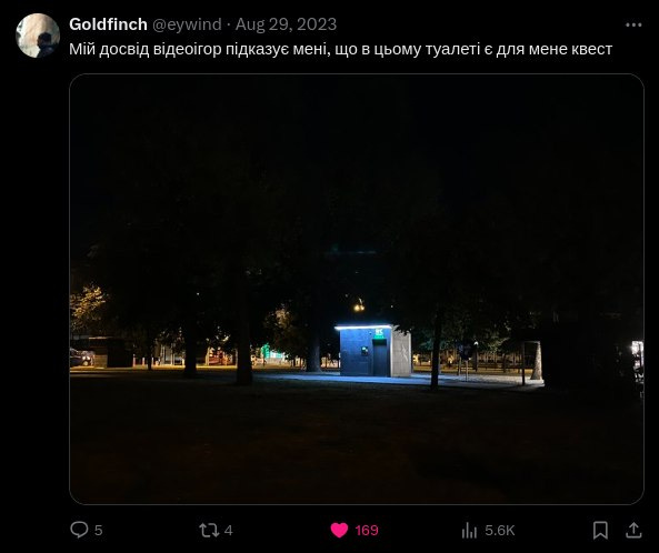 Це скріншот з соціальної мережі X, допис від користувача Goldfinch. На зображенні темна вулиця, на якій стоїть маленька будівля громадської вбиральні. Навкруги темно, але будівля підсвічені світлом. Напис: 'Мій досвід відеоігор підказує мені, що в цьому туалеті є для мене квест'.