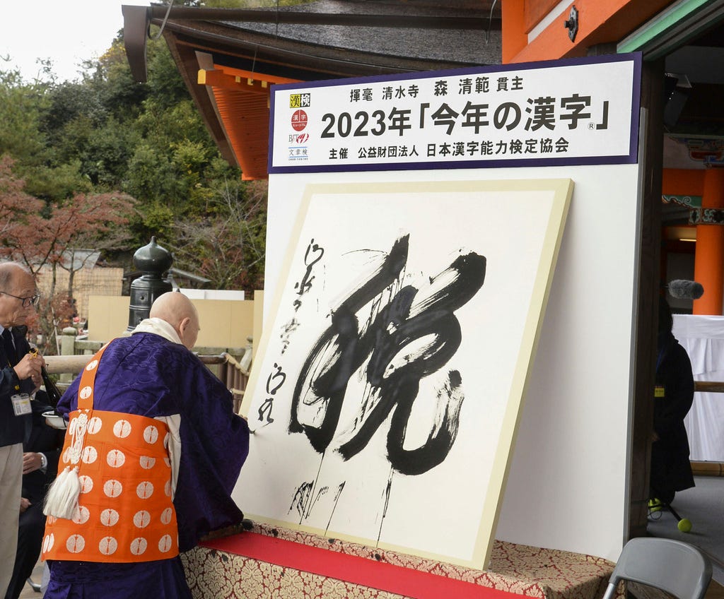 The kanji character <em>zei</em>, or taxes, is displayed as the letter of the year, at Kiyomizu temple in Kyoto, Japan, Dec. 12, 2023. (Kyodo News/AP)