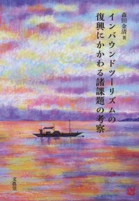 インバウンドツーリズムの復興にかかわる諸課題の考察 森田 金清(著/文) - 文眞堂