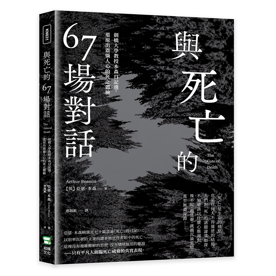 與死亡的67場對話: 劍橋大學教授本森日記選, 還原出震懾人心的死之體驗| 誠品線上