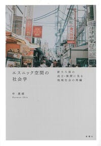 エスニック空間の社会学 申 惠媛(著) - 新曜社